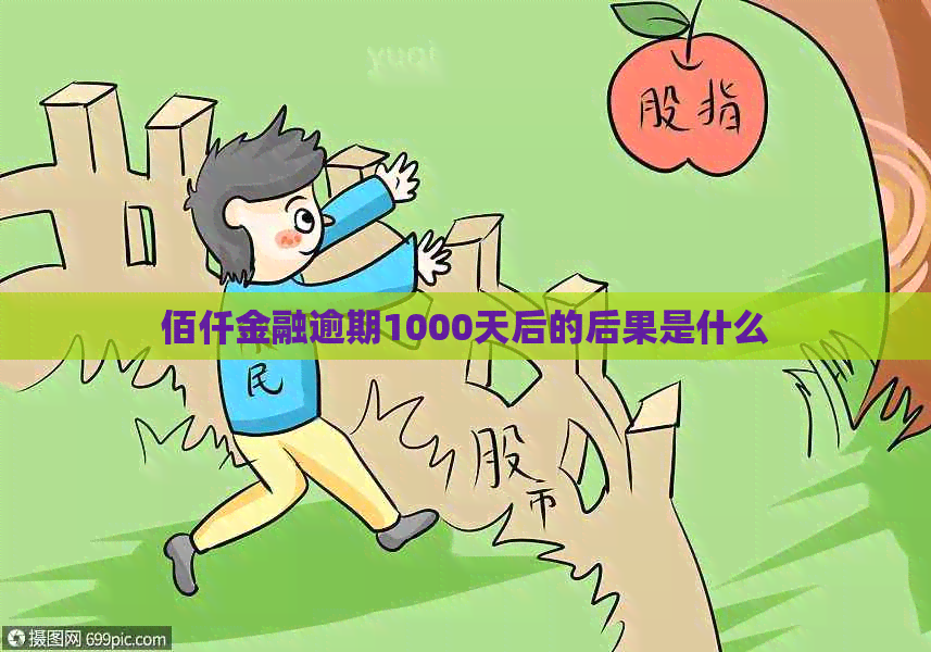 佰仟金融逾期1000天后的后果是什么