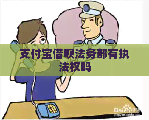 支付宝借呗法务部有执法权吗