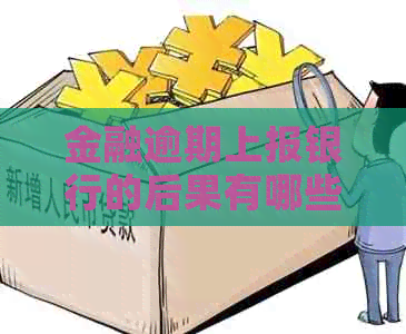 金融逾期上报银行的后果有哪些