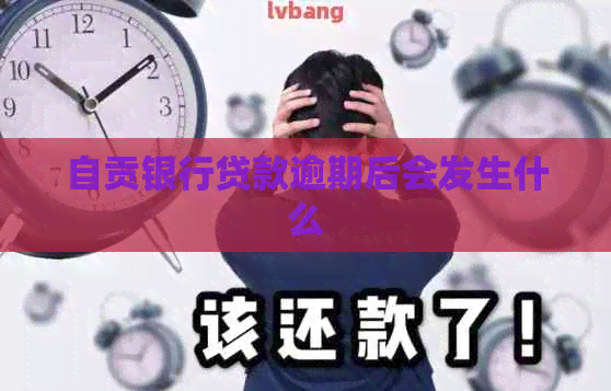 自贡银行贷款逾期后会发生什么