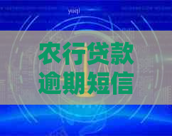 农行贷款逾期短信