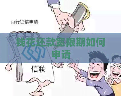 钱花还款宽限期如何申请