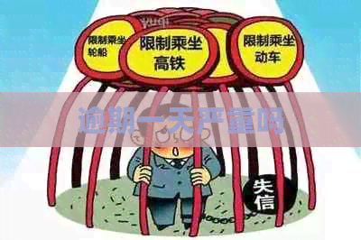 逾期一天严重吗