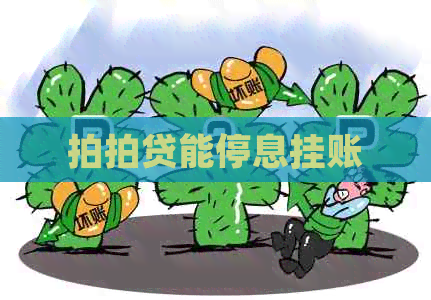 能停息挂账