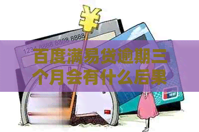 百度满易贷逾期三个月会有什么后果