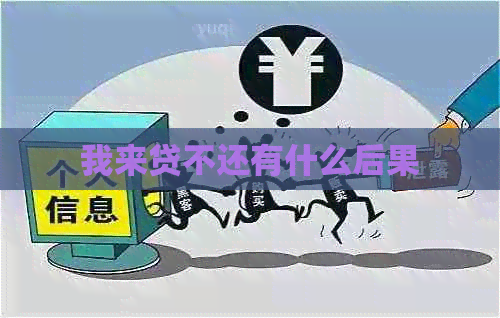 我来贷不还有什么后果