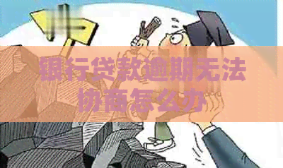 银行贷款逾期无法协商怎么办