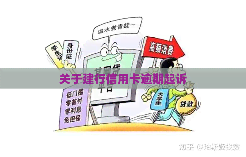 关于建行信用卡逾期起诉