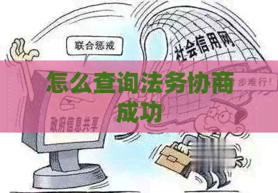 怎么查询法务协商成功