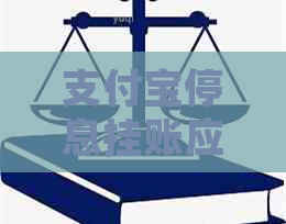 支付宝停息挂账应该怎么处理