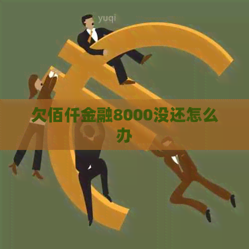 欠佰仟金融8000没还怎么办