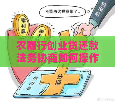 农商行创业贷还款法务协商如何操作