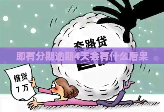 即有分期逾期4天会有什么后果