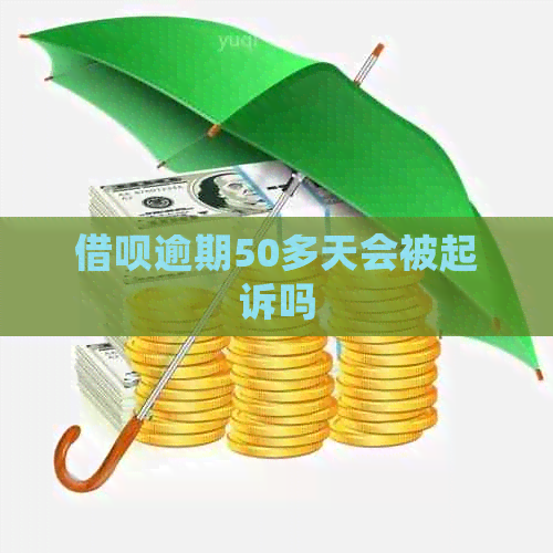 借呗逾期50多天会被起诉吗