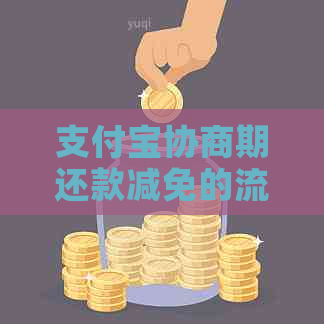 支付宝协商期还款减免的流程是什么