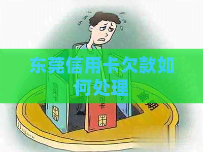 东莞信用卡欠款如何处理