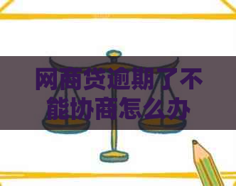 网商贷逾期了不能协商怎么办处理方式