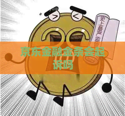 京东金融金条会起诉吗