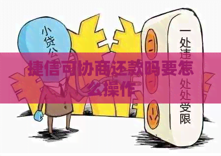 捷信可协商还款吗要怎么操作