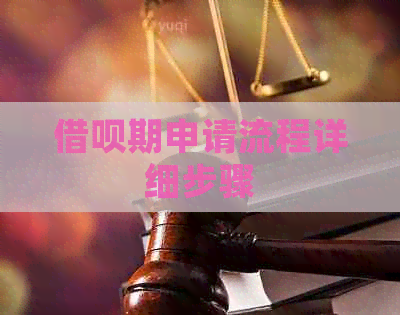 借呗期申请流程详细步骤