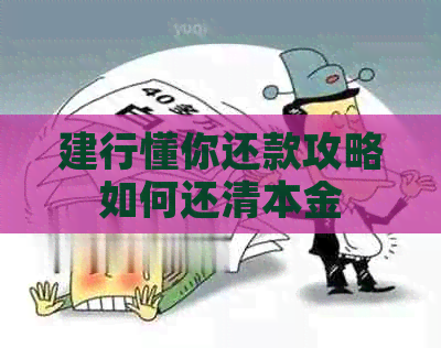 建行懂你还款攻略如何还清本金