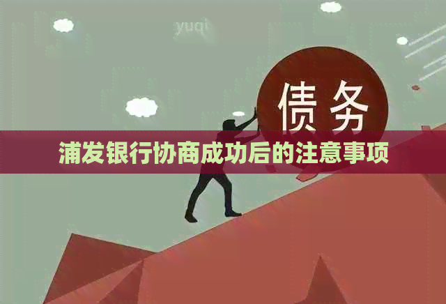 浦发银行协商成功后的注意事项