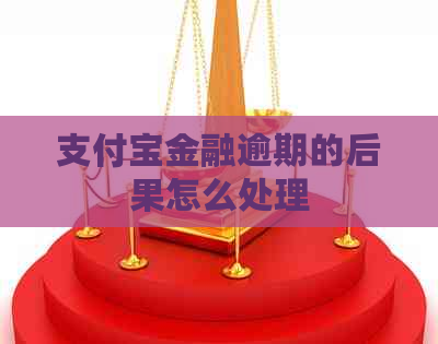 支付宝金融逾期的后果怎么处理