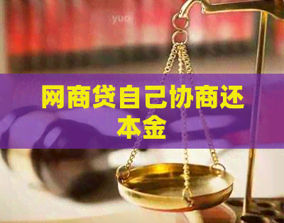 网商贷自己协商还本金