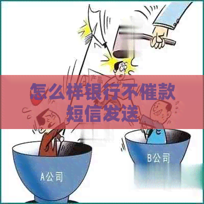 怎么样银行不催款短信发送