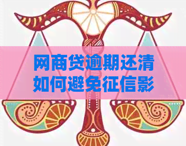 网商贷逾期还清如何避免影响