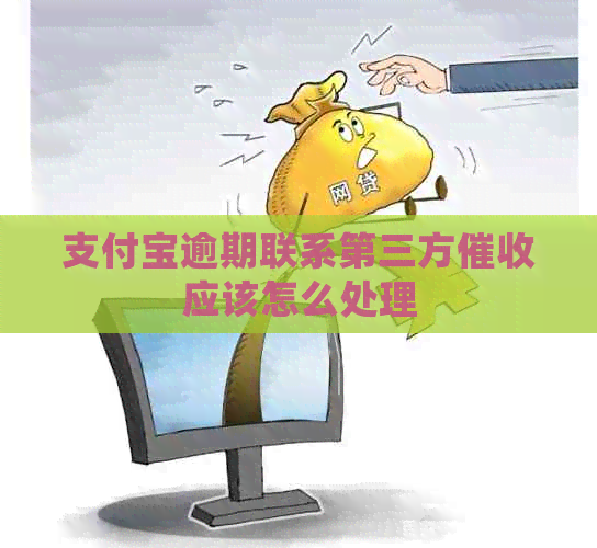 支付宝逾期联系第三方应该怎么处理