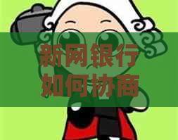 新网银行如何协商减免利息