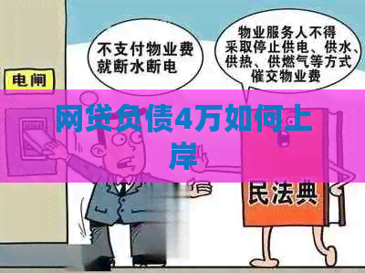 网贷负债4万如何上岸