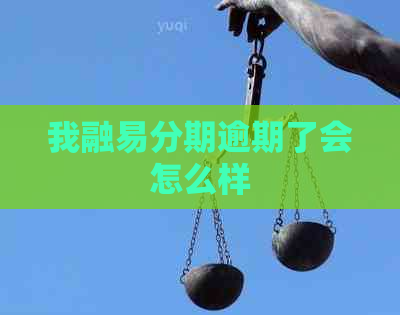 我融易分期逾期了会怎么样