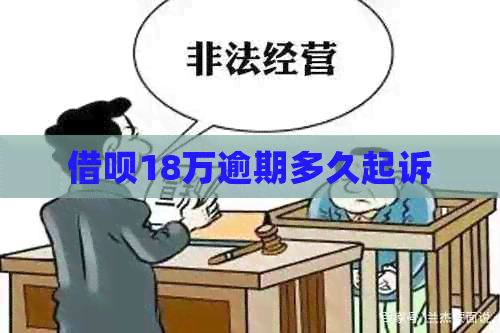 借呗18万逾期多久起诉