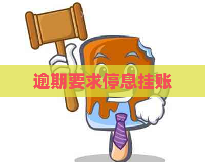 逾期要求停息挂账