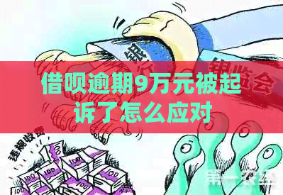 借呗逾期9万元被起诉了怎么应对