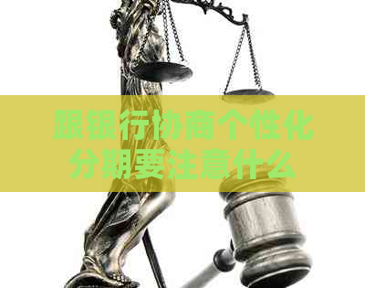 跟银行协商个性化分期要注意什么