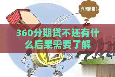 360分期贷不还有什么后果需要了解