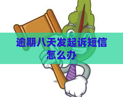 逾期八天发起诉短信怎么办