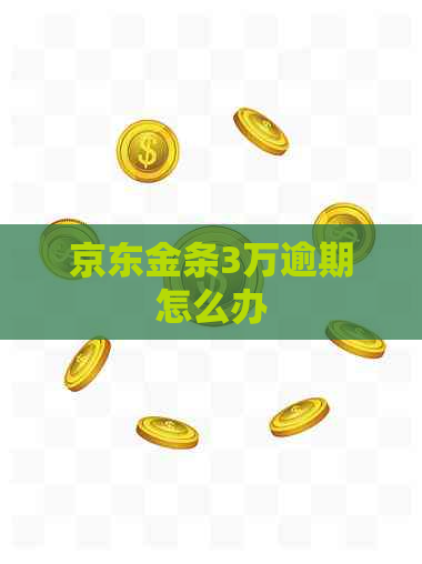 京东金条3万逾期怎么办