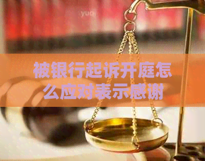 被银行起诉开庭怎么应对表示感谢