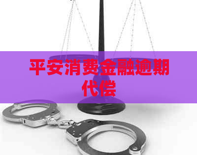 平安消费金融逾期代偿