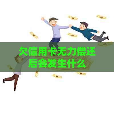 欠信用卡无力偿还后会发生什么