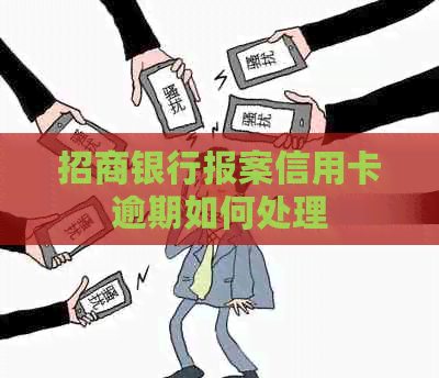 招商银行报案信用卡逾期如何处理