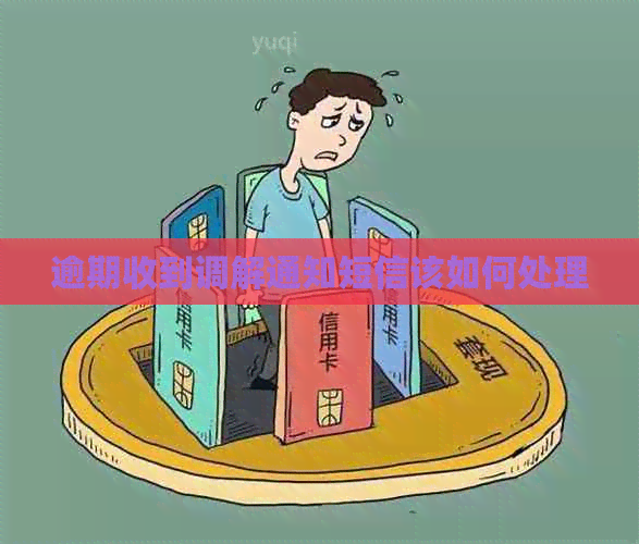 逾期收到调解通知短信该如何处理