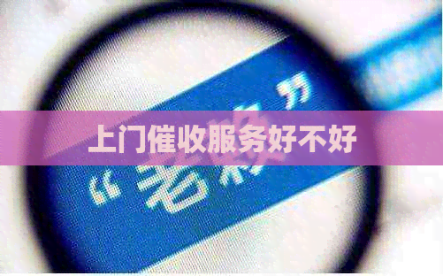 上门服务好不好