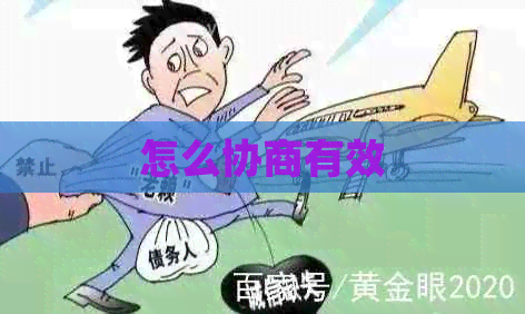 怎么协商有效