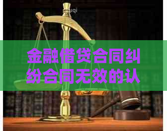 金融借贷合同纠纷合同无效的认定需要注意什么