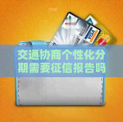 交通协商个性化分期需要报告吗